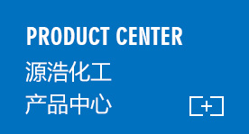 源浩化工產品中心
